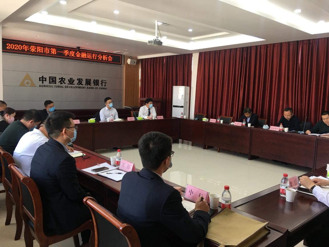 荥阳市第一季度金融运行分析会在农发行荥阳市支行召开