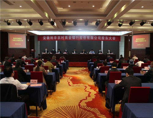 利辛农商银行召开二届三次股东大会等系列会议