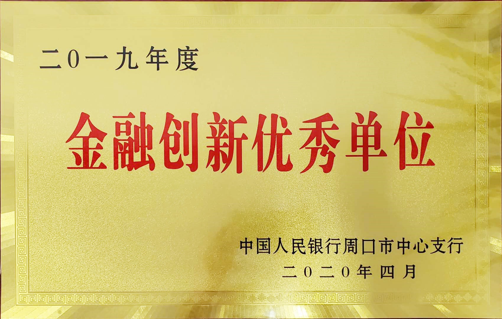 鹿邑农商银行荣获2019年度“金融创新优秀单位”称号