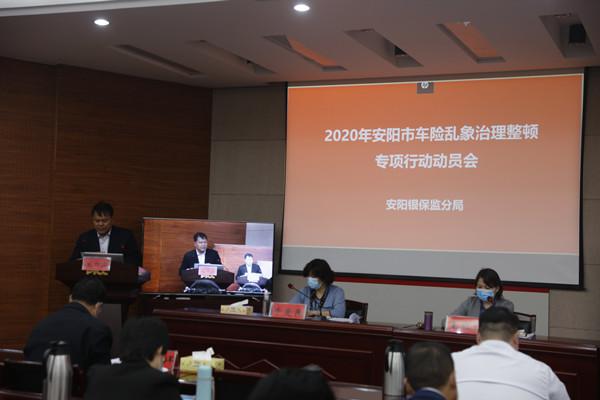 安阳银保监分局启动2020年安阳市车险乱象治理整顿专项行动