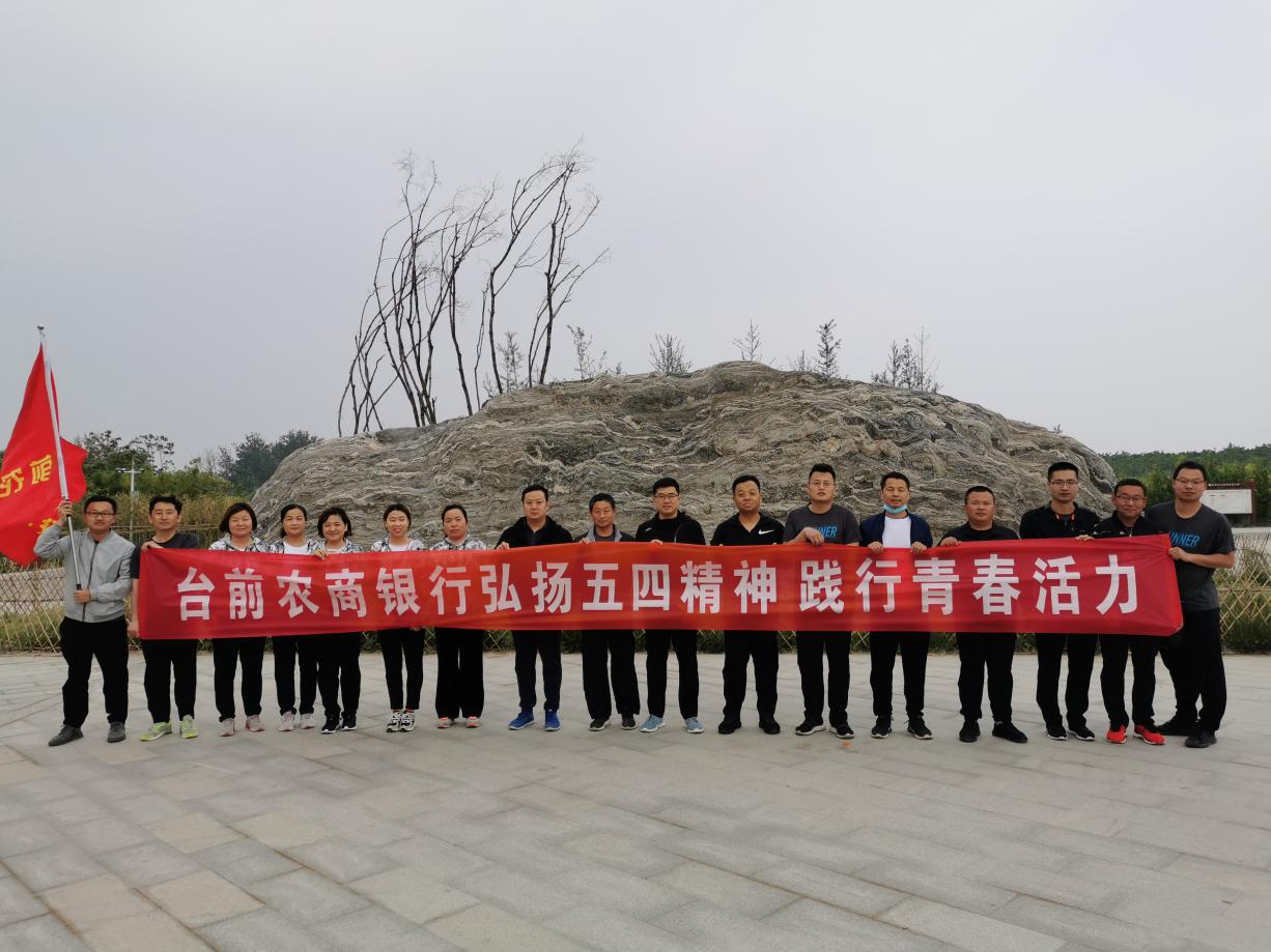 台前农商银行举办“弘扬五四精神，践行青春活力”晨跑活动