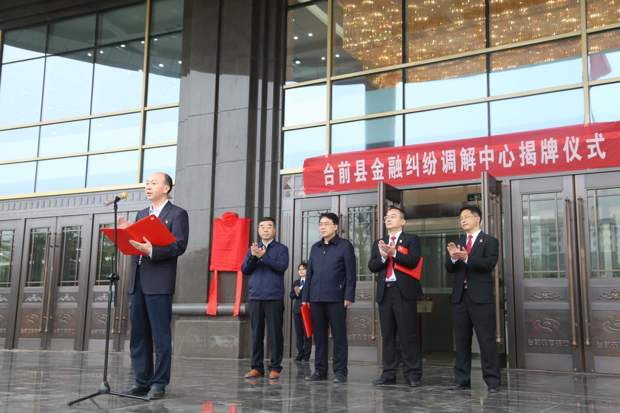 濮阳市首家金融纠纷调解中心在台前农商银行挂牌成立
