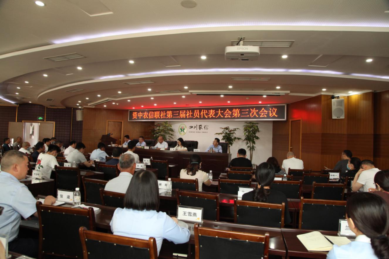 资中农信联社：召开第三届社员代表大会第三次会议