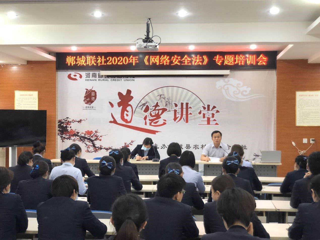 郸城联社2020年《网络安全法》专题培训会