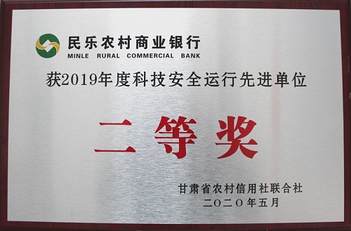 民乐农商银行被省联社评为“2019年度科技安全运行先进单位”