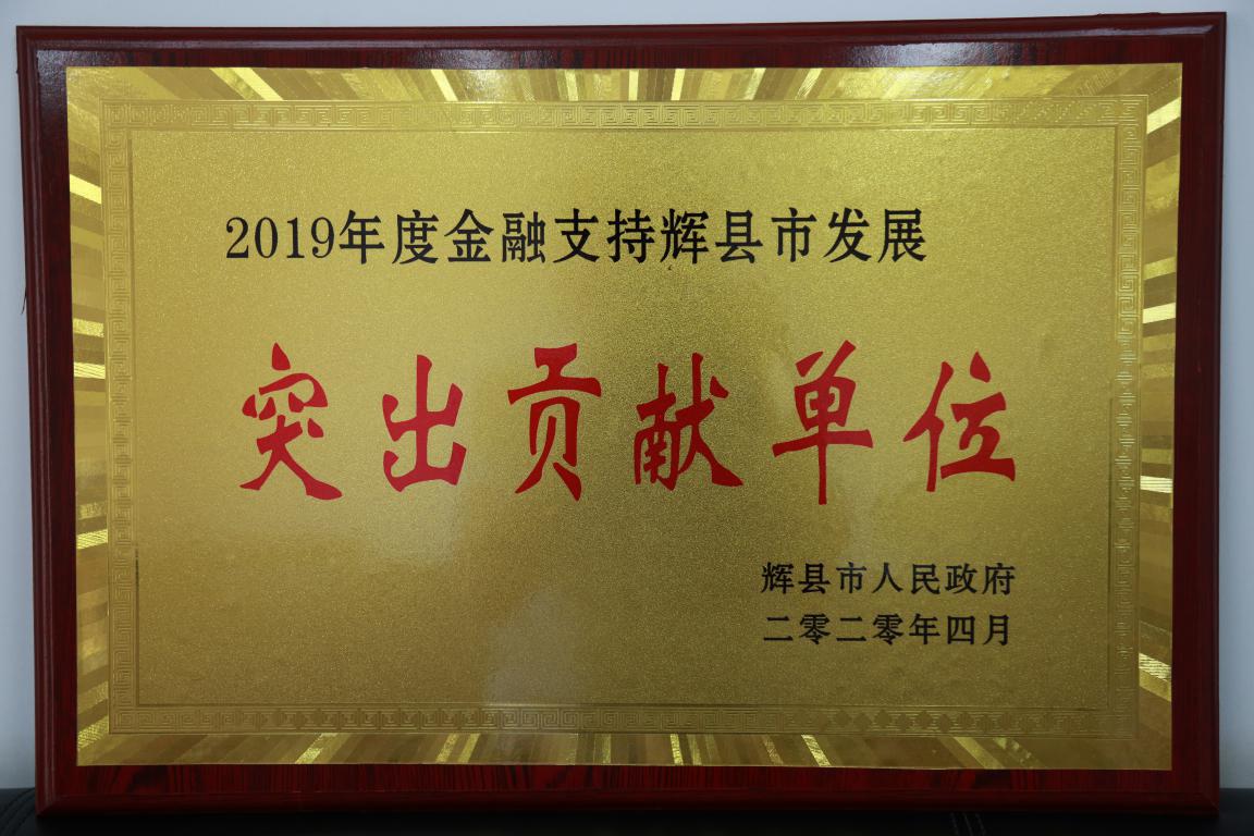 辉县农商银行被评为2019年度金融工作先进单位