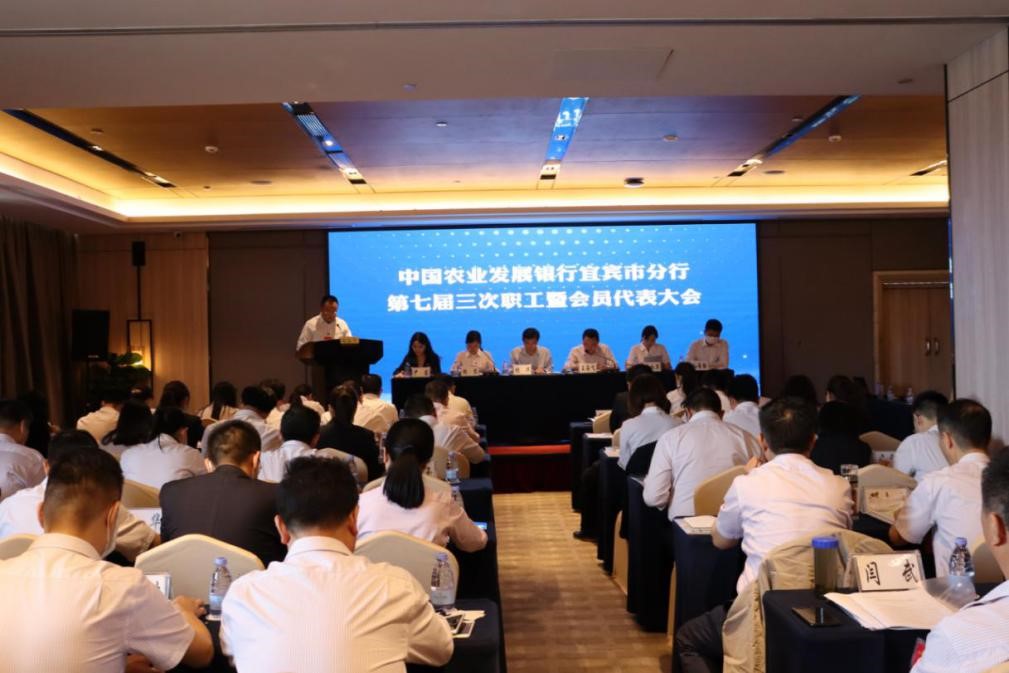 农发行宜宾市分行：召开职工代表大会