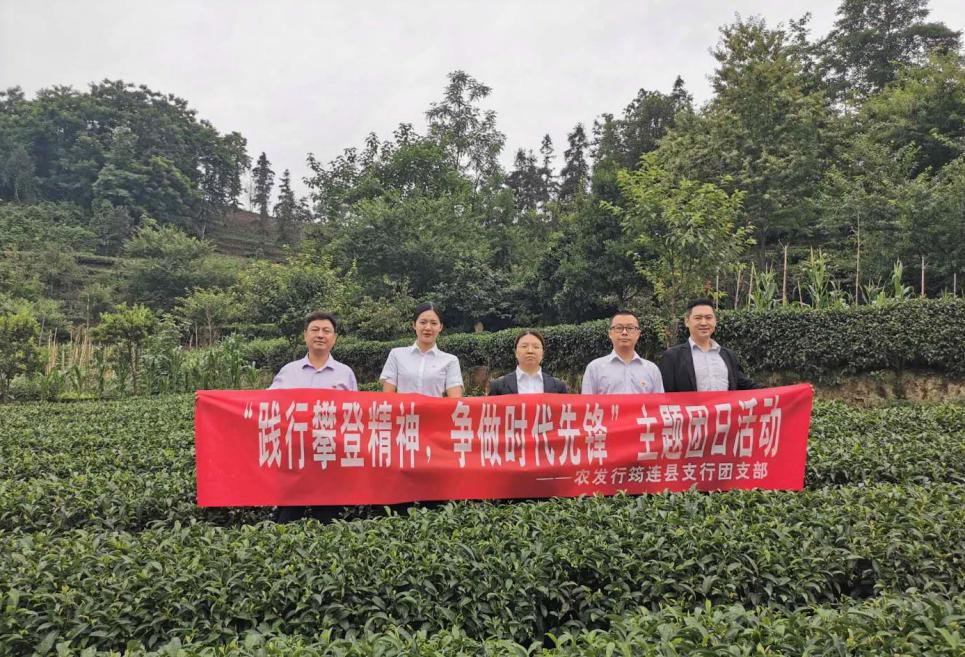农发行筠连县支行：开展“践行攀登精神，争做时代先锋”主题团日活动