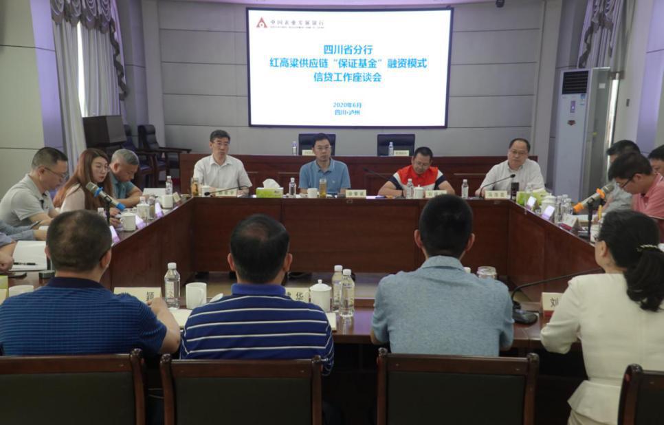 农发行四川省分行：召开红高粱供应链“保证基金”融资模式信贷工作座谈会
