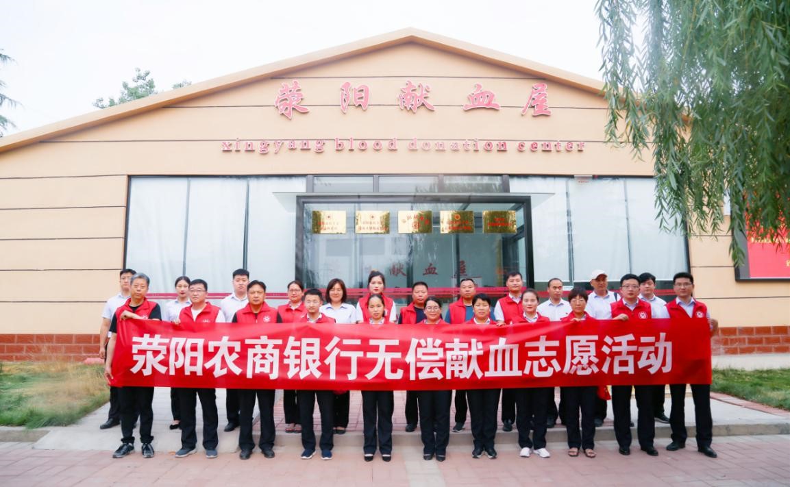 荥阳农商银行组织志愿者开展无偿献血活动