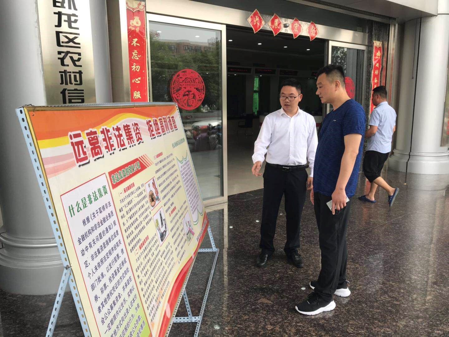 防范非法集资 卧龙联社在行动