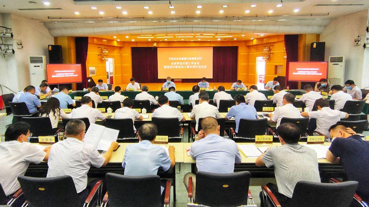 农发行河南省分行召开2020年全省资金计划工作暨推进“存款优化工程”专项行动会议