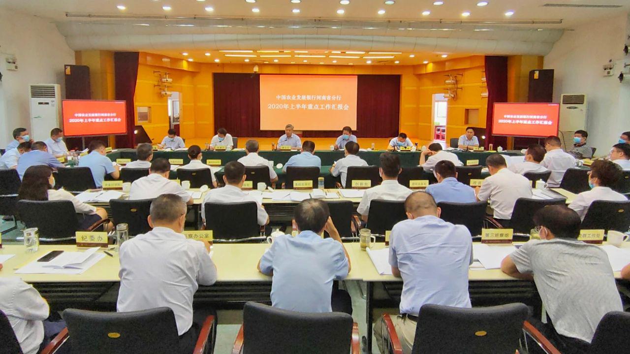 农发行河南省分行召开上半年重点工作完成情况汇报会