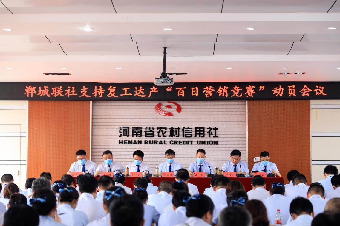 郸城联社组织召开支持复工达产“百日营销竞赛”动员会