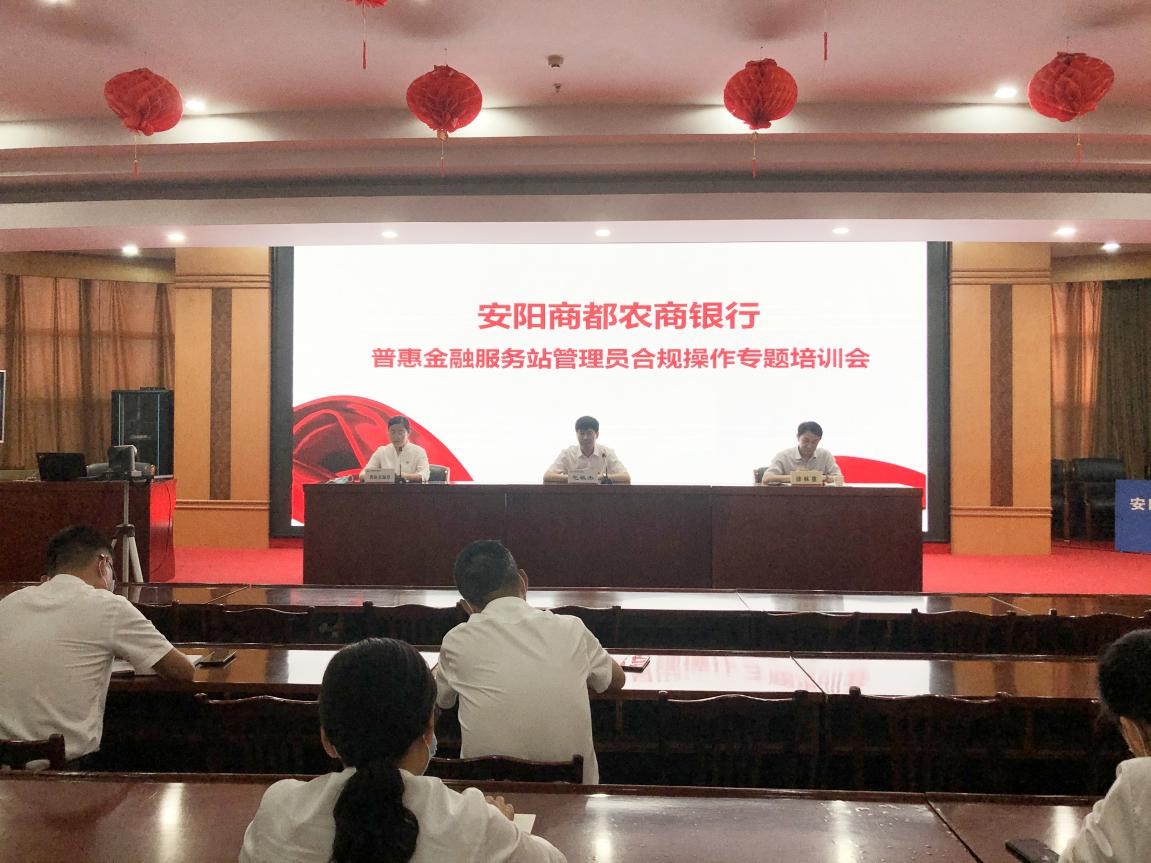 安阳商都农商银行举办普惠金融自助服务站管理员专题培训班