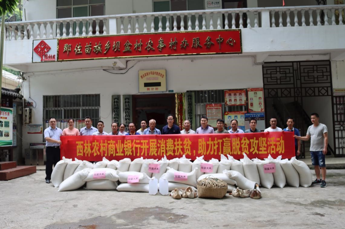 广西西林农商银行：消费扶贫助力脱贫攻坚