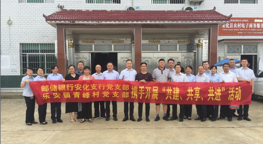 邮储银行安化县支行党支部与青峰村党支部开展结对共建活动