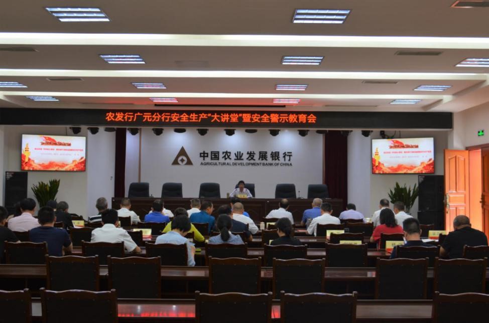 农发行广元市分行：多举措加强安全生产管理