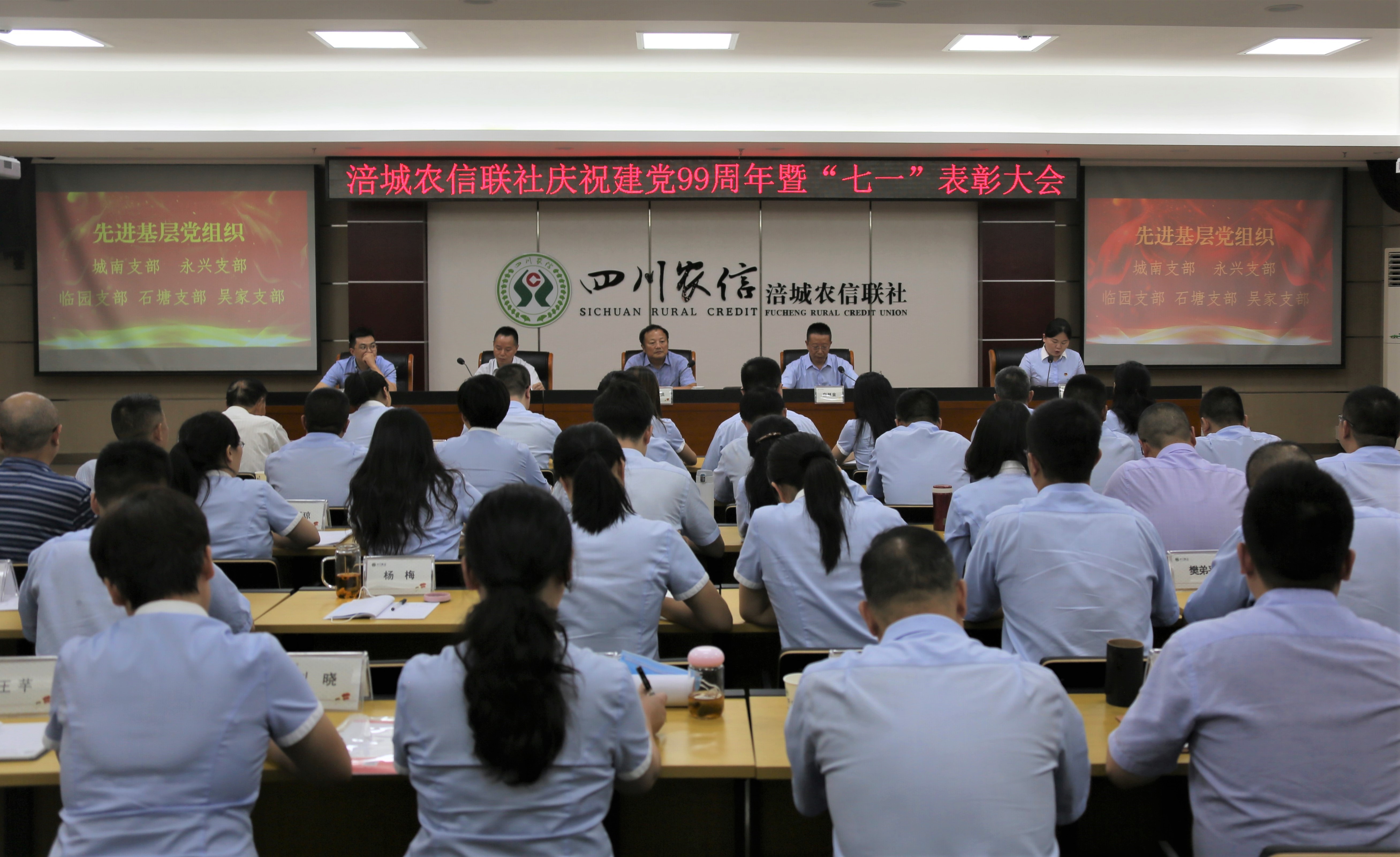 涪城农信联社：召开庆祝建党99周年暨“七一”表彰大会