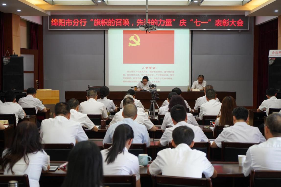 农发行绵阳市分行：举行“旗帜的召唤，先进的力量”庆“七一”主题活动