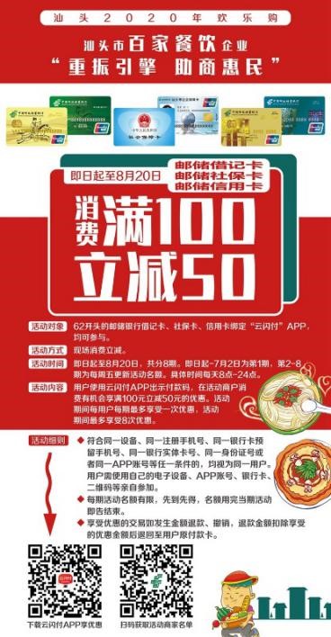 消费满100立减50！邮储银行汕头市分行推出助商惠民活动