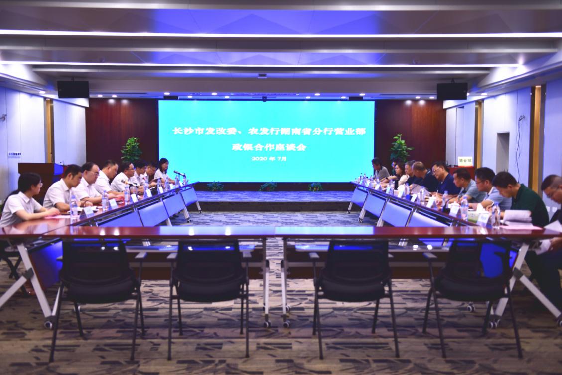 长沙市发展和改革委员会与农发行湖南省分行营业部开展 政银合作座谈