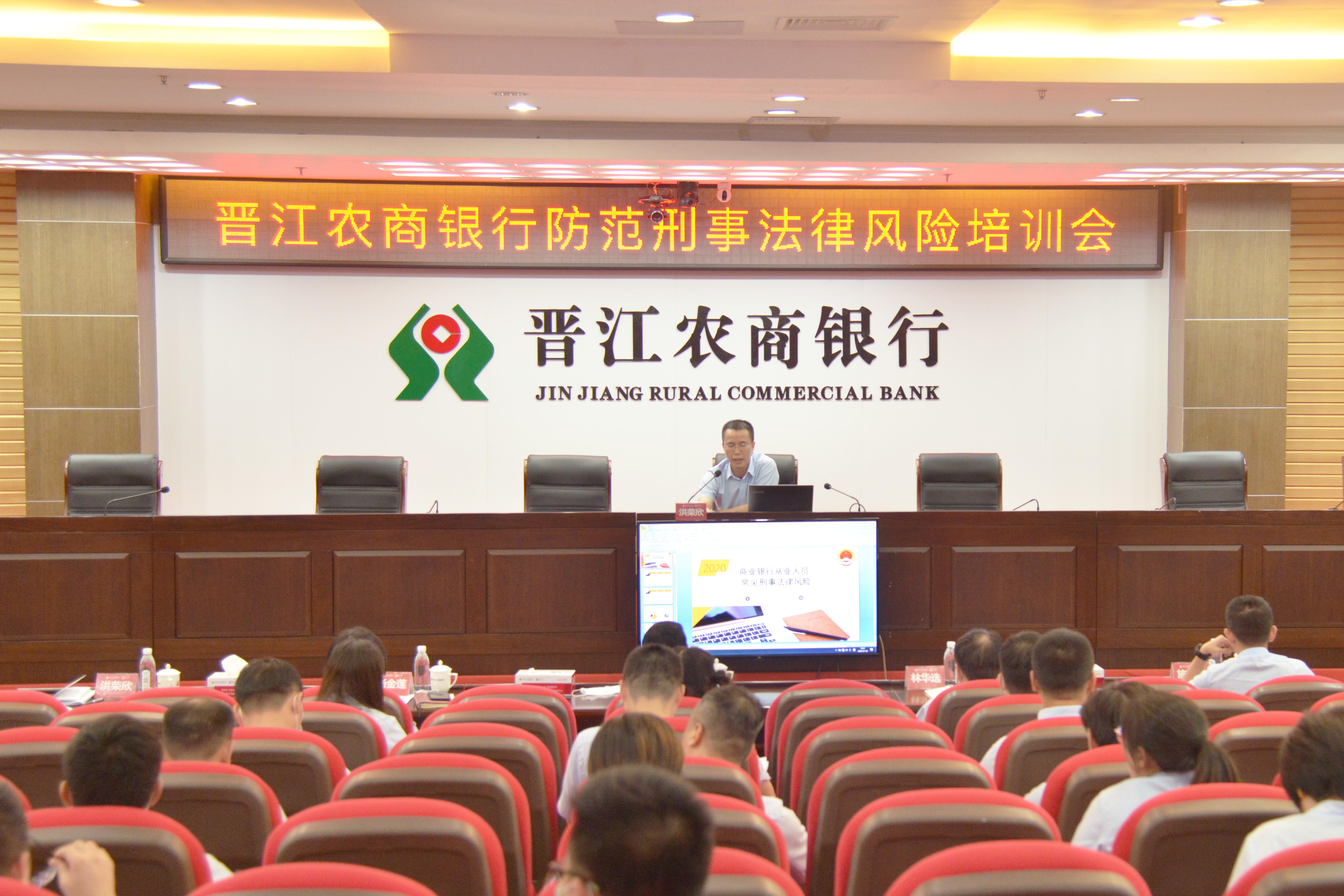 晋江农商银行：举办防范刑事法律风险专题培训