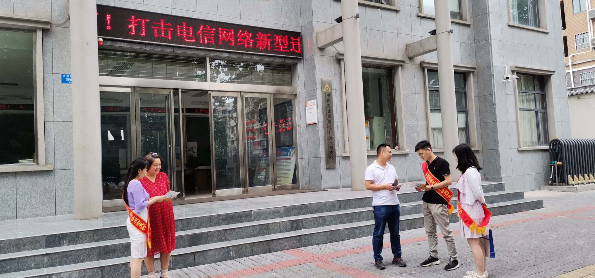 农发行汝州市支行积极开展打击网络新型犯罪宣传活动