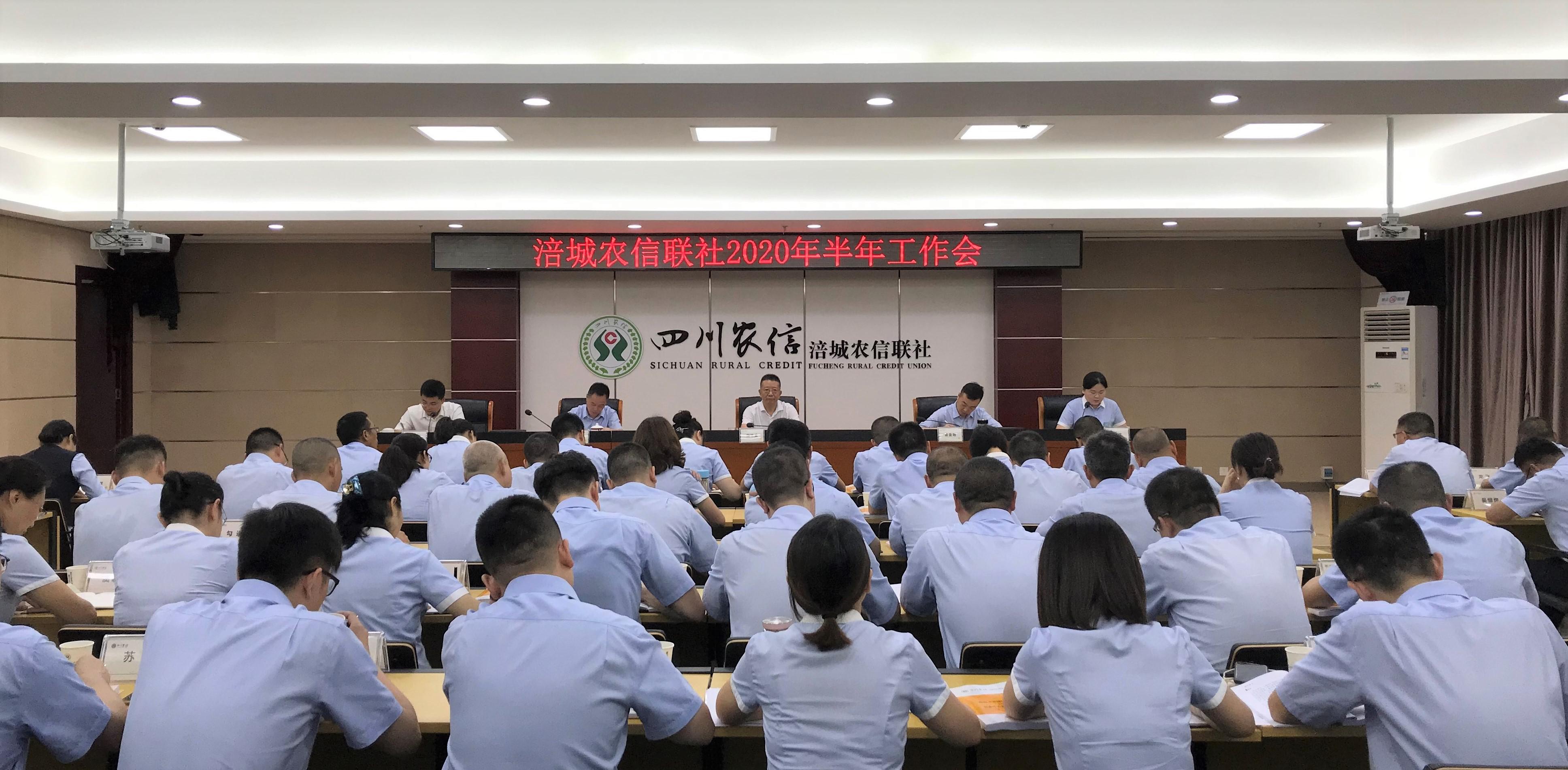 涪城农信联社召开半年工作会暨二季度党委中心组（扩大）学习会