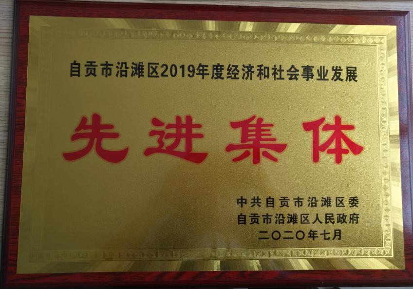 农发行自贡市沿滩区支行：支持地方经济发展获地方党政表彰