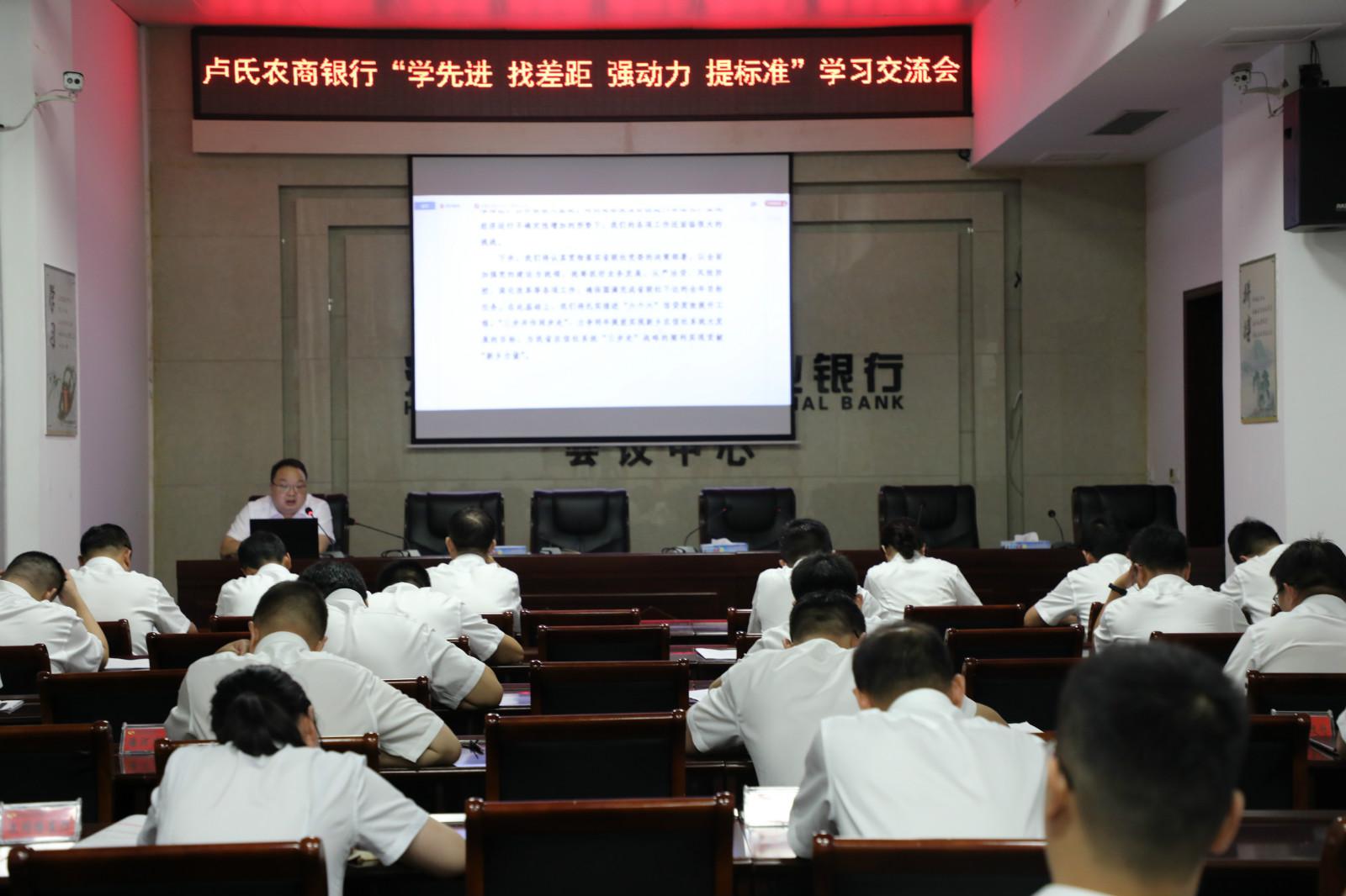卢氏农商银行召开“学先进 找差距 强动力 提标准”经验交流学习会