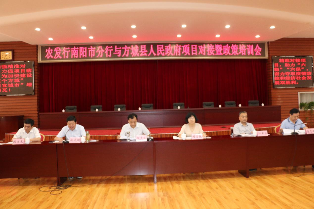 农发行南阳市分行与方城县人民政府项目对接暨政策培训活动成功举办