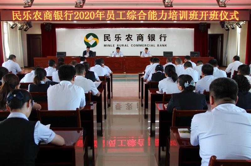 甘肃民乐农商银行：开展2020年员工集中培训班