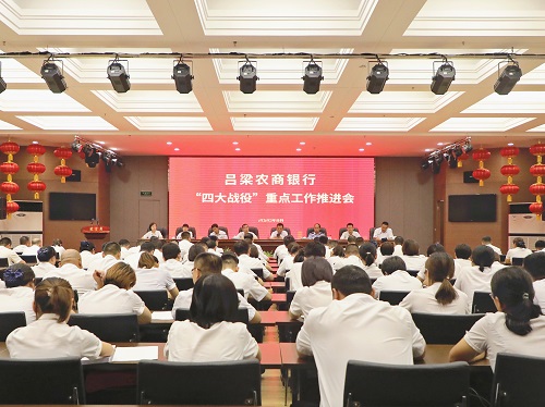 吕梁农商银行召开“四大战役”重点工作推进会