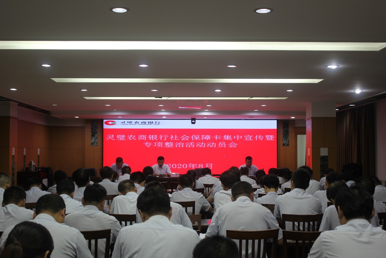 灵璧农商银行召开社会保障卡集中宣传暨专项整治活动动员会