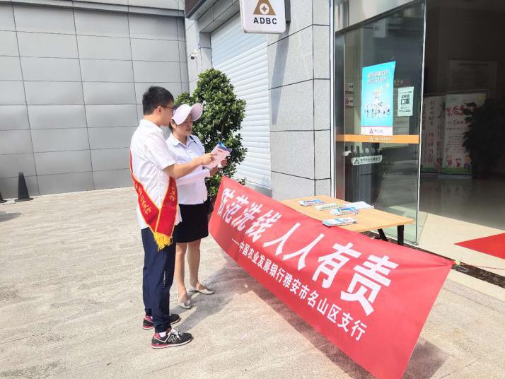 农发行雅安市名山区支行：开展反洗钱集中宣传活动