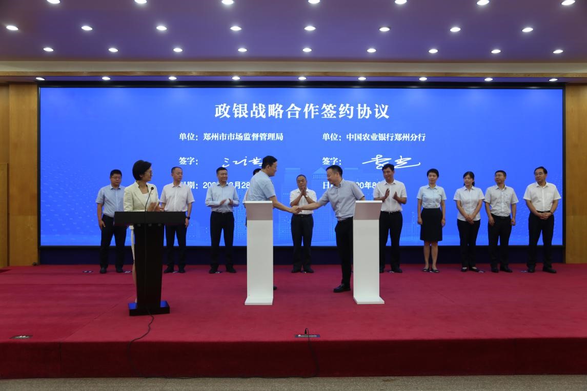 农行郑州分行与郑州市市场监督管理局签订政银合作协议