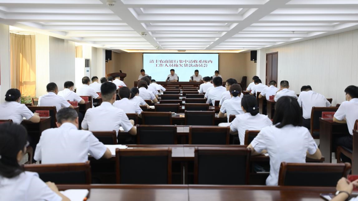 清丰农商银行召开集中清收系统内工作人员拖欠贷款动员会
