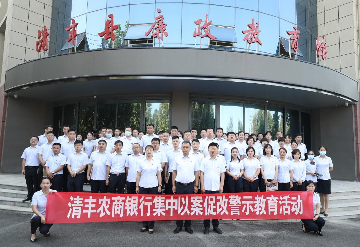 清丰农商银行赴县廉政教育基地开展集中以案促改警示教育活动