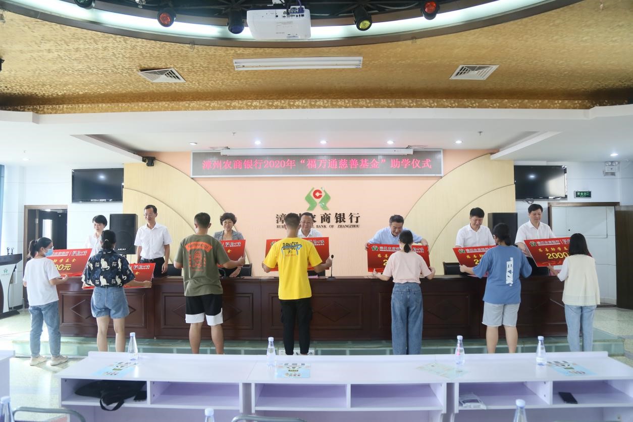 漳州农商银行：举行2020年慈善助学捐赠仪式