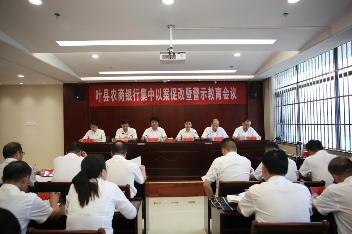叶县农商银行组织召开集中以案促改暨警示教育会议