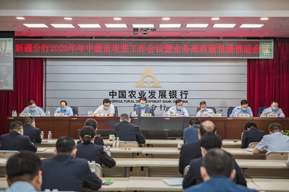 农发行新疆分行召开2020年年中脱贫攻坚工作会议暨业务高质量发展推进会议