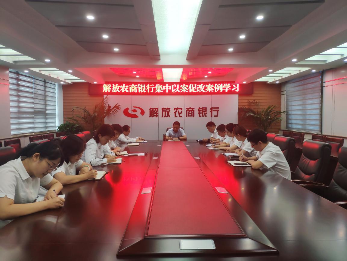 解放农商银行开展集中以案促改暨警示教育典型案例学习交流会
