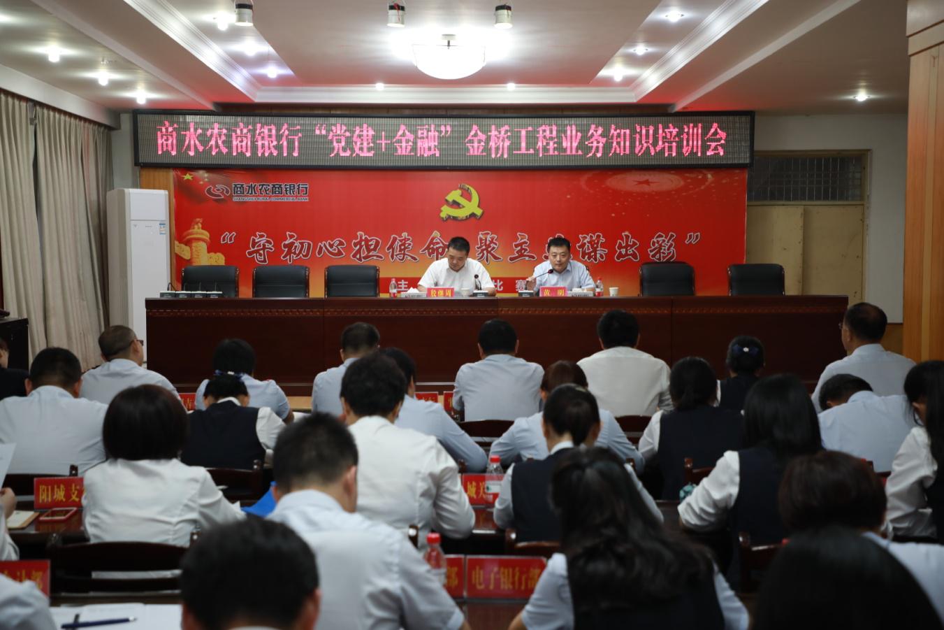 商水农商银行举行“党建+金融”金桥工程业务知识培训