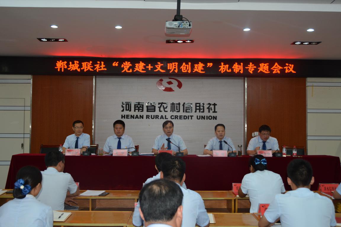 郸城联社召开“党建+文明创建”机制专题会议