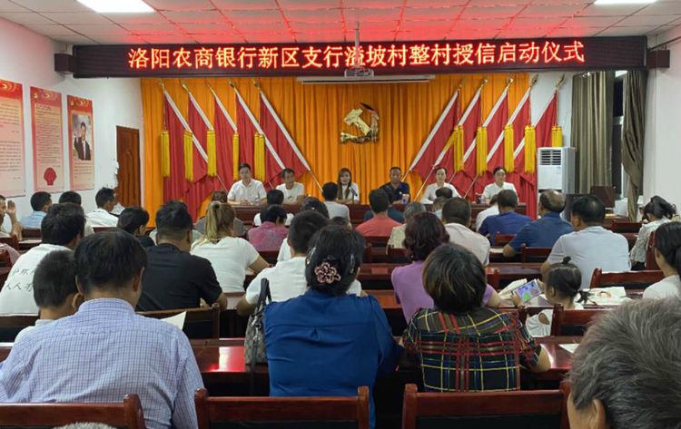 洛阳农商银行新区支行·洛龙区溢坡村“整村授信”启动仪式成功举行