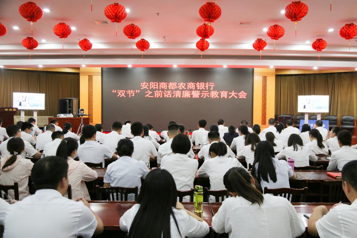 讲党课 话清廉 敲警钟 筑防线——安阳商都农商银行举办“双节”之前话清廉警示教育系列活动