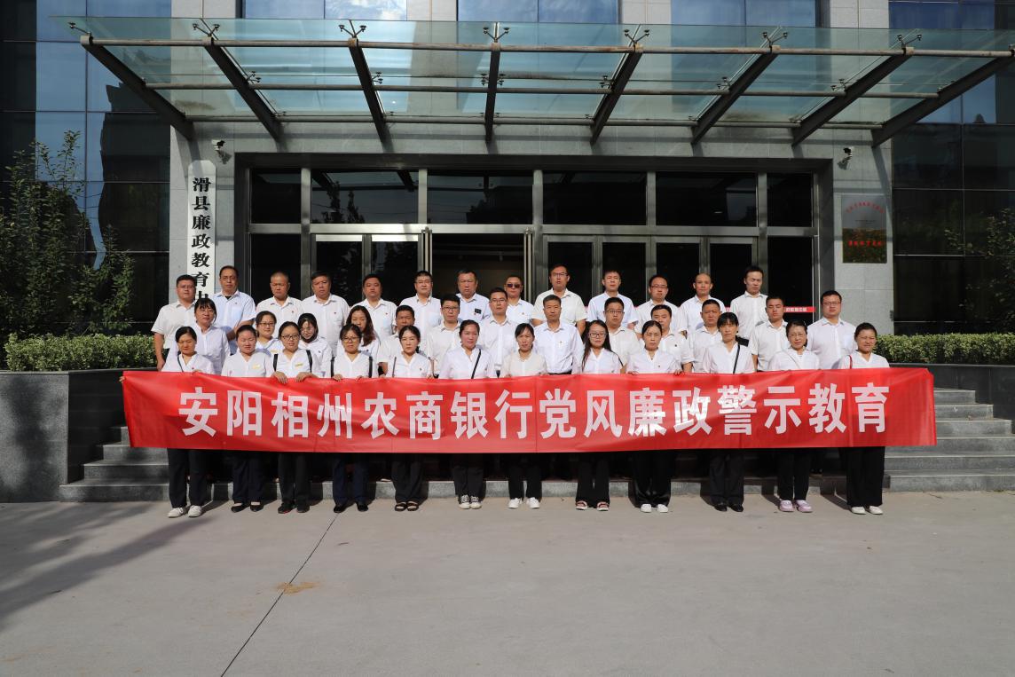 安阳相州农商银行赴滑县廉政教育中心开展党风廉政警示教育活动