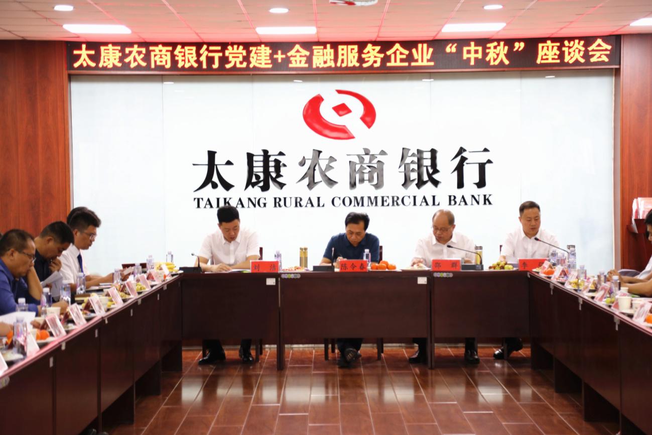 太康农商银行召开“党建+金融”服务企业“中秋”座谈会