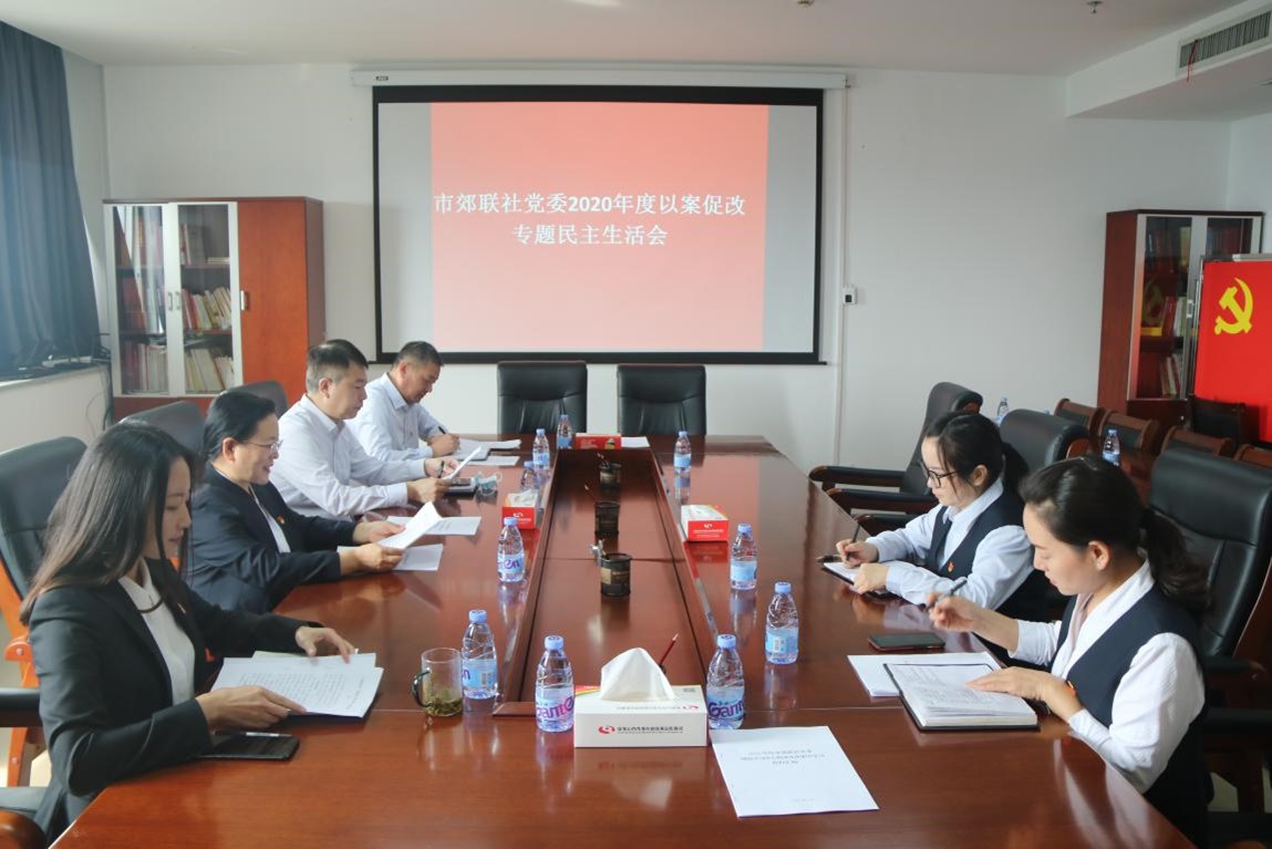 平顶山市市郊联社召开2020年度以案促改专题民主生活会